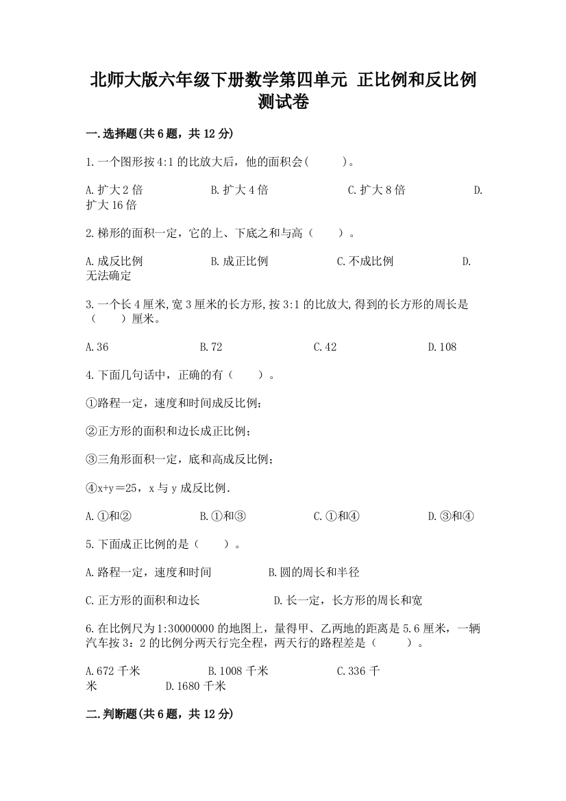 北师大版六年级下册数学第四单元