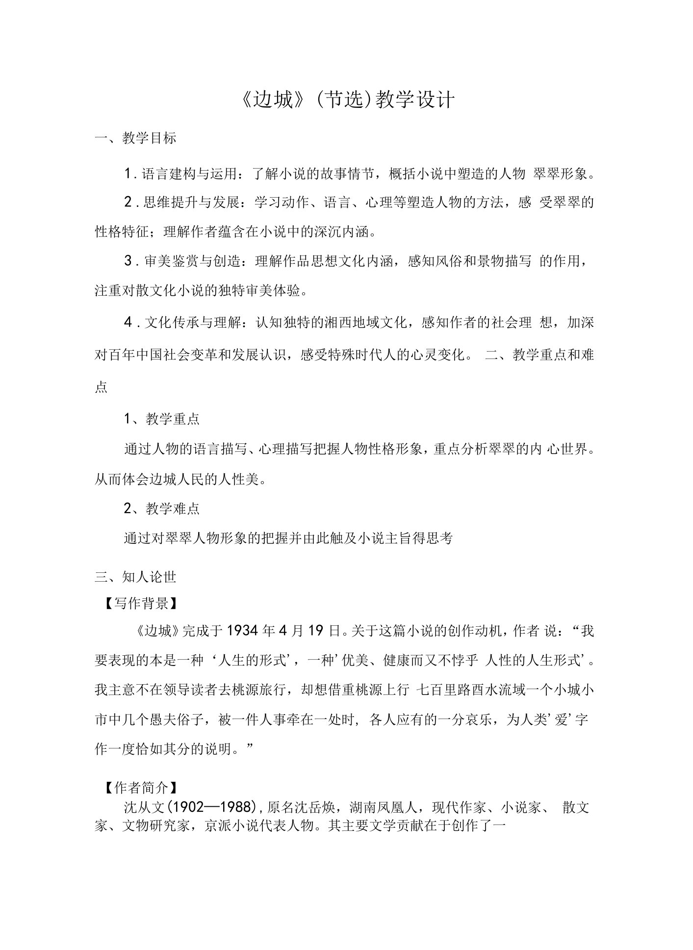 《边城》（节选）教学设计2021—2022学年人教版高中语文必修五