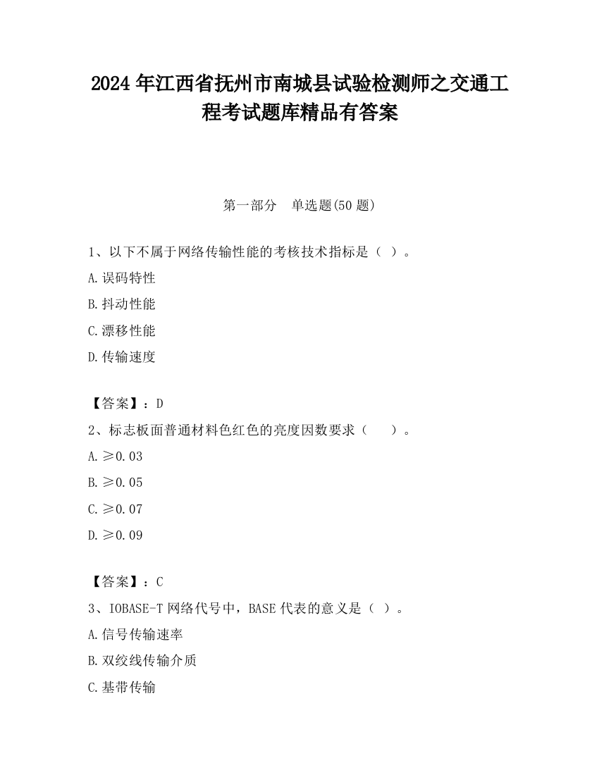 2024年江西省抚州市南城县试验检测师之交通工程考试题库精品有答案