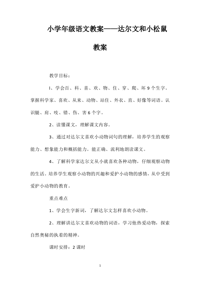 小学一年级语文教案——达尔文和小松鼠教案