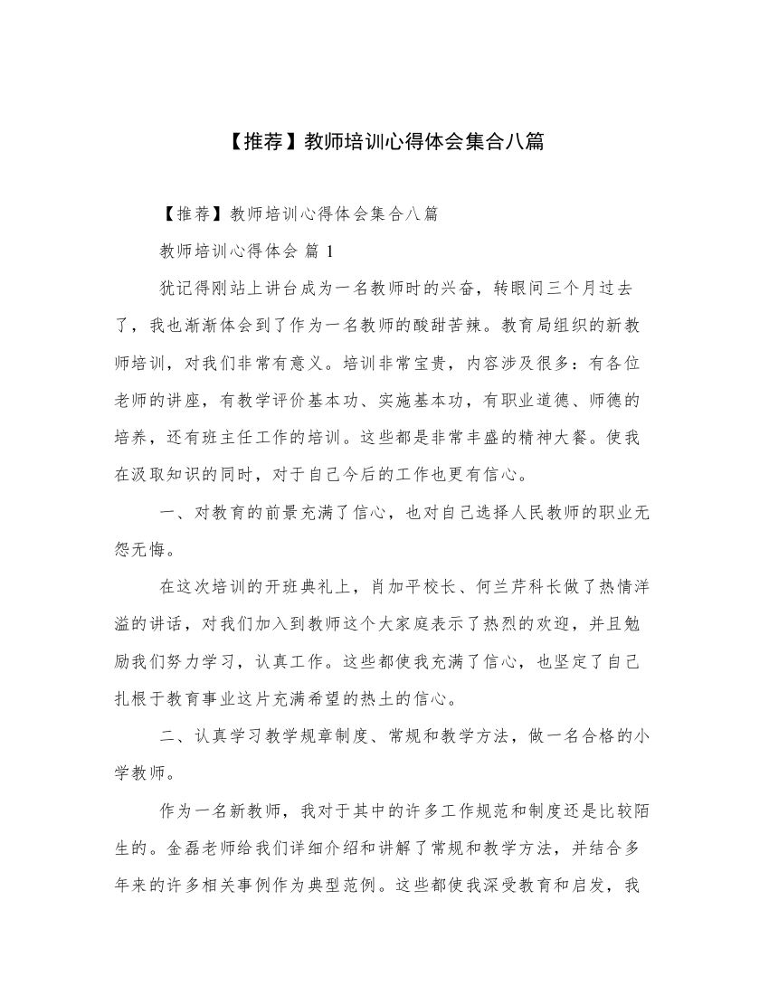 【推荐】教师培训心得体会集合八篇