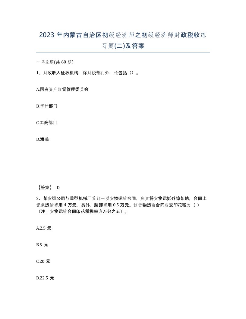 2023年内蒙古自治区初级经济师之初级经济师财政税收练习题二及答案