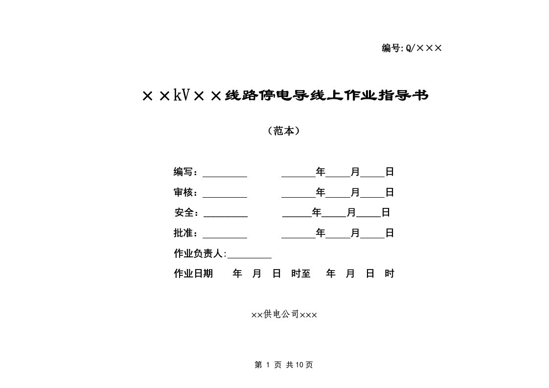 导线上作业指导书