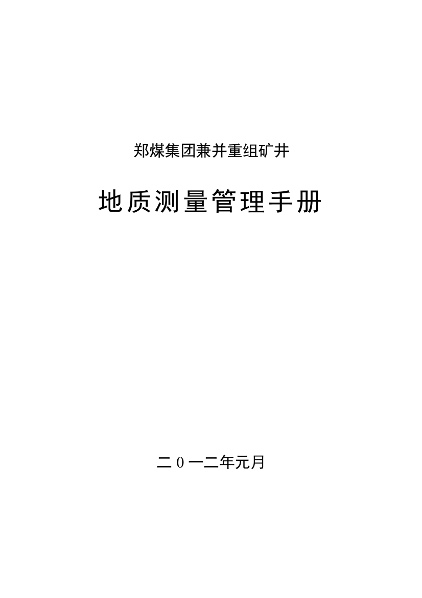 集团兼并重组矿井地质测量管理手册