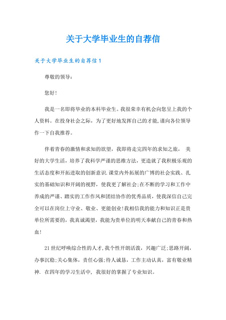 关于大学毕业生的自荐信