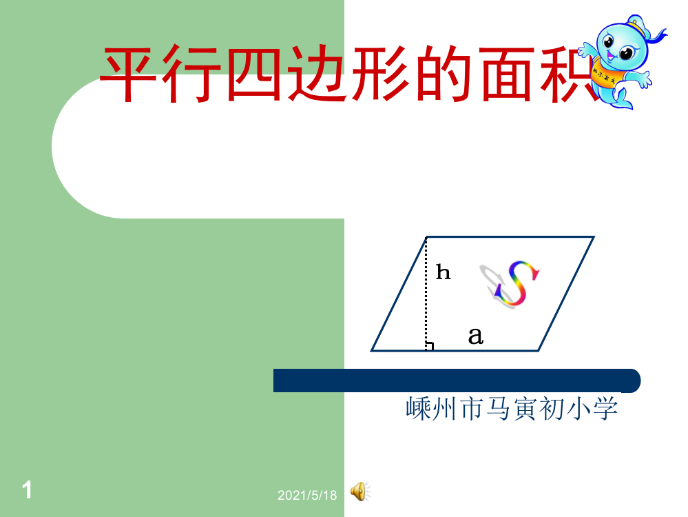 平行四边形的面积(公开课一等奖)