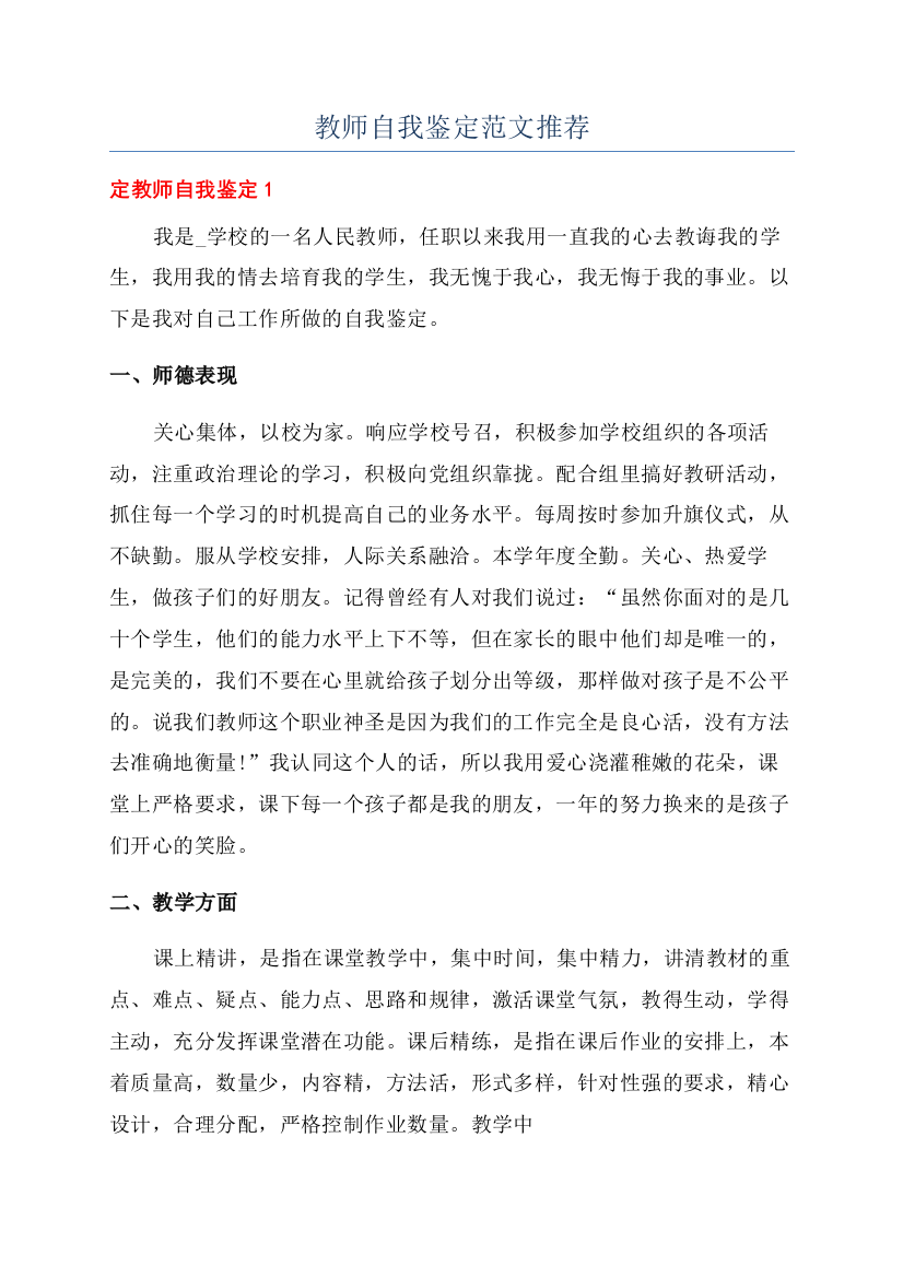 教师自我鉴定范文推荐