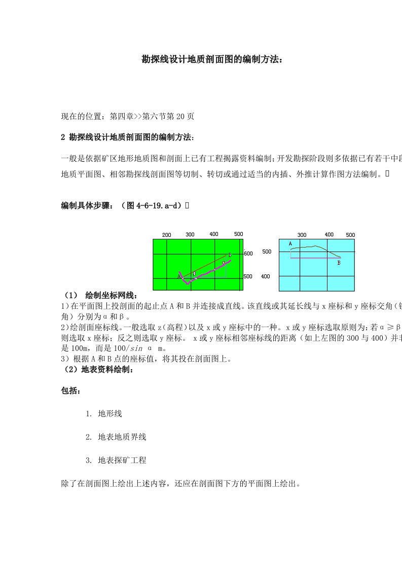 勘探线设计地质剖面图的编制方法