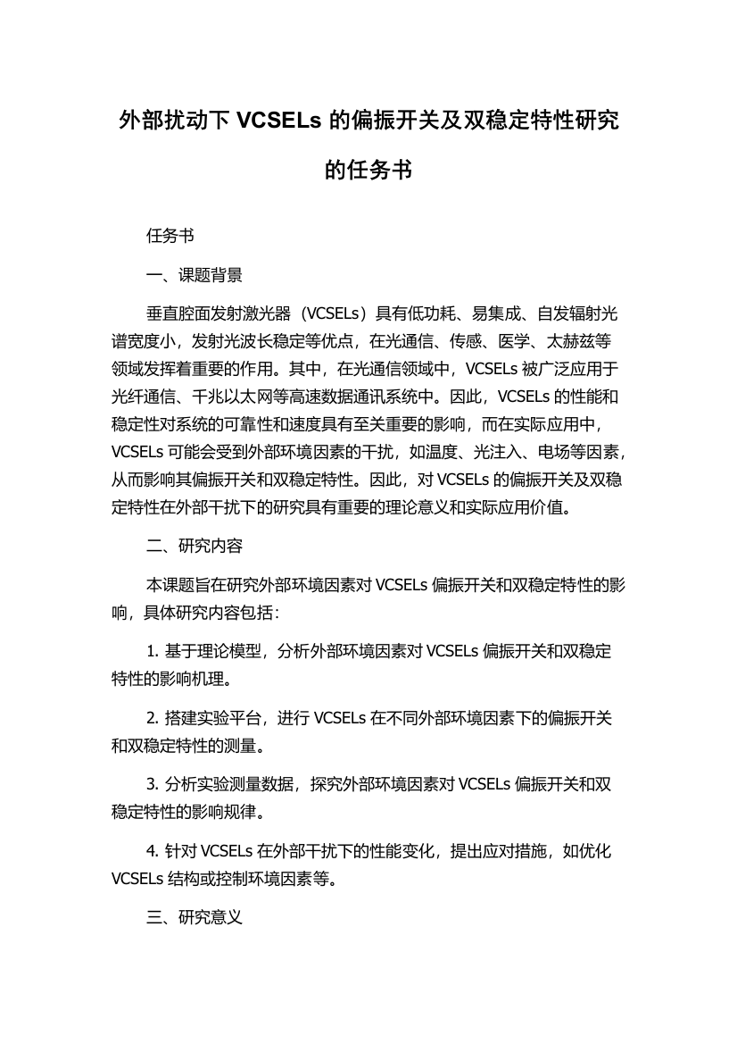 外部扰动下VCSELs的偏振开关及双稳定特性研究的任务书