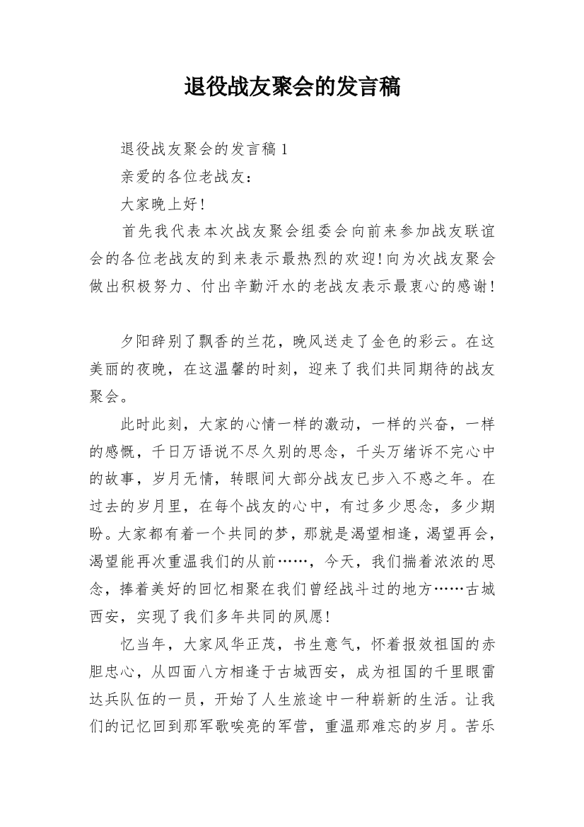 退役战友聚会的发言稿