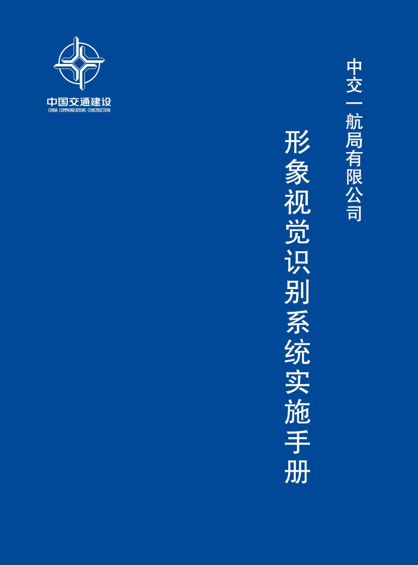 中交一航局有限公司形象视觉识别系统实施手册