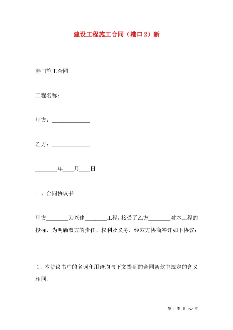 建设工程施工合同（港口2）新