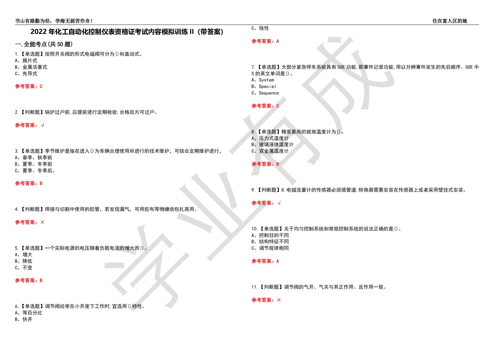 2022年化工自动化控制仪表资格证考试内容模拟训练II（带答案）-试卷号：66