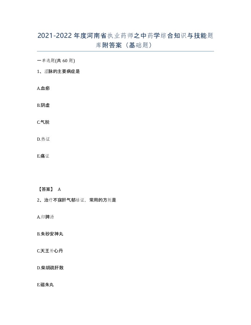 2021-2022年度河南省执业药师之中药学综合知识与技能题库附答案基础题