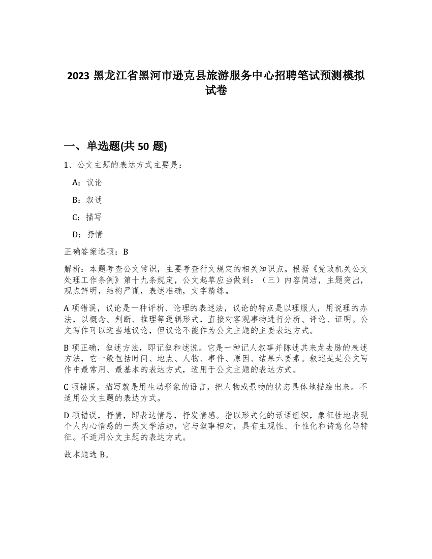 2023黑龙江省黑河市逊克县旅游服务中心招聘笔试预测模拟试卷-8