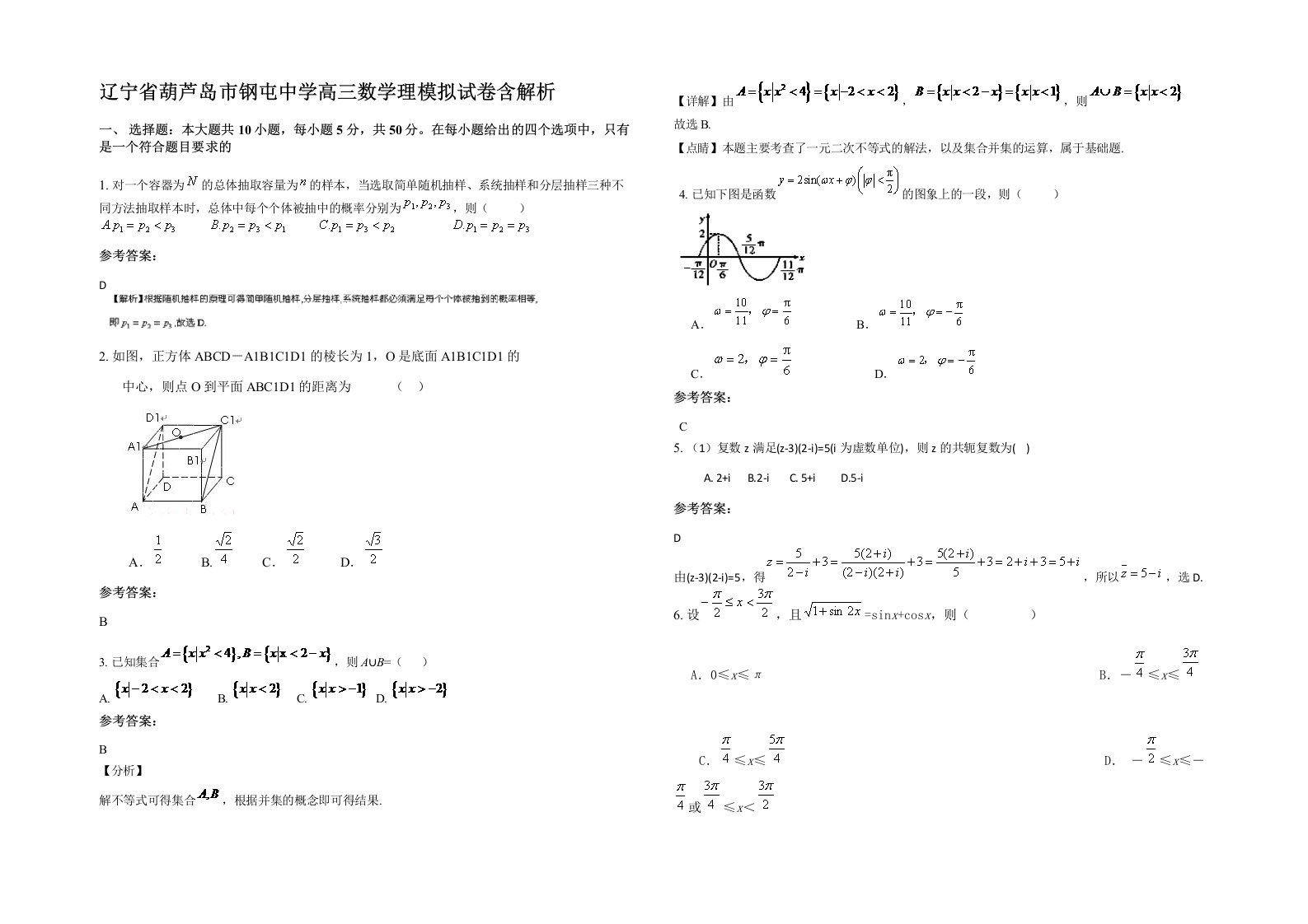 辽宁省葫芦岛市钢屯中学高三数学理模拟试卷含解析