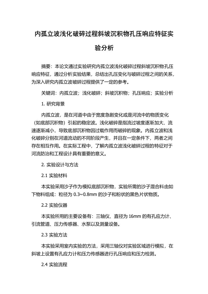 内孤立波浅化破碎过程斜坡沉积物孔压响应特征实验分析