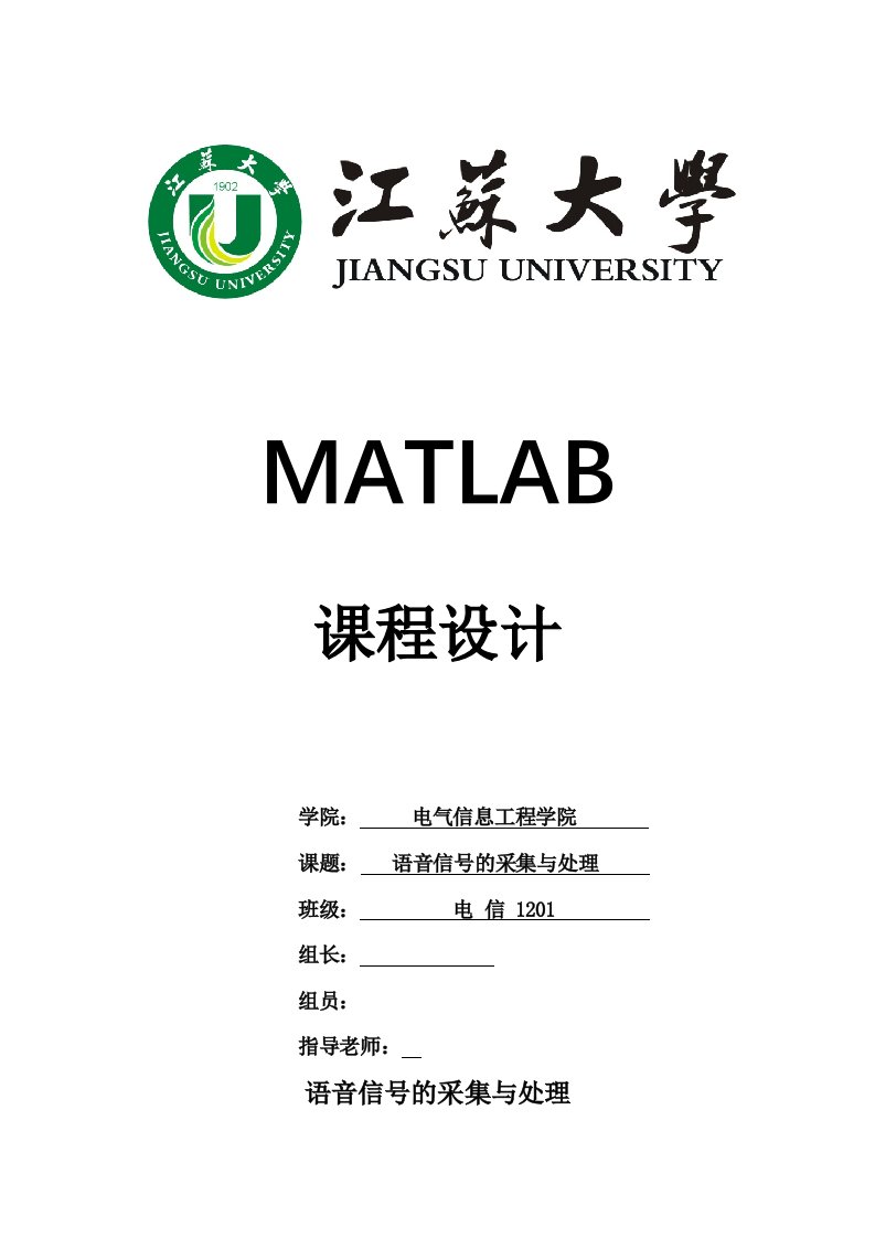 MATLAB课程设计报告-语音信号的采集与处理