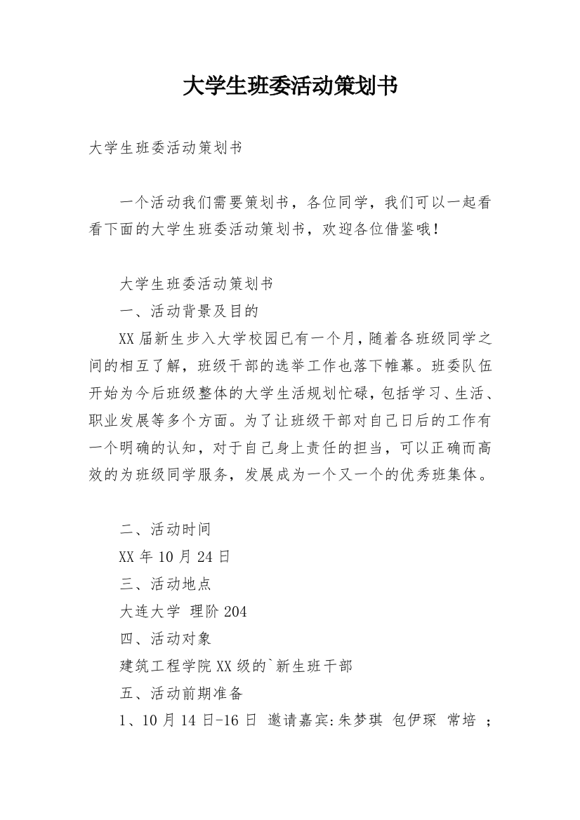 大学生班委活动策划书