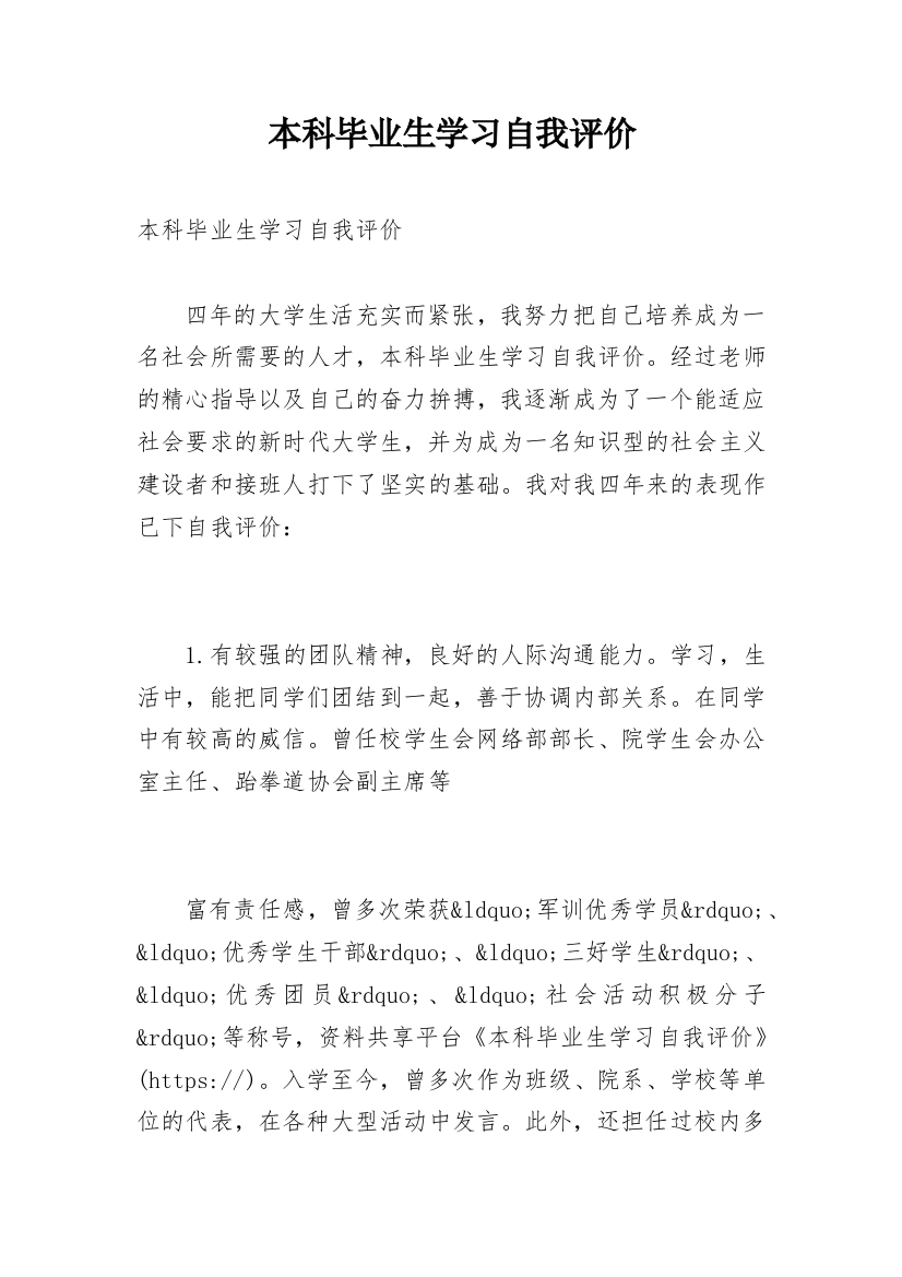 本科毕业生学习自我评价