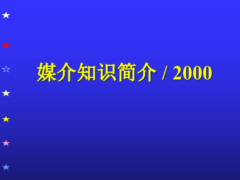 [精选]媒介基本架构及专业词语概述