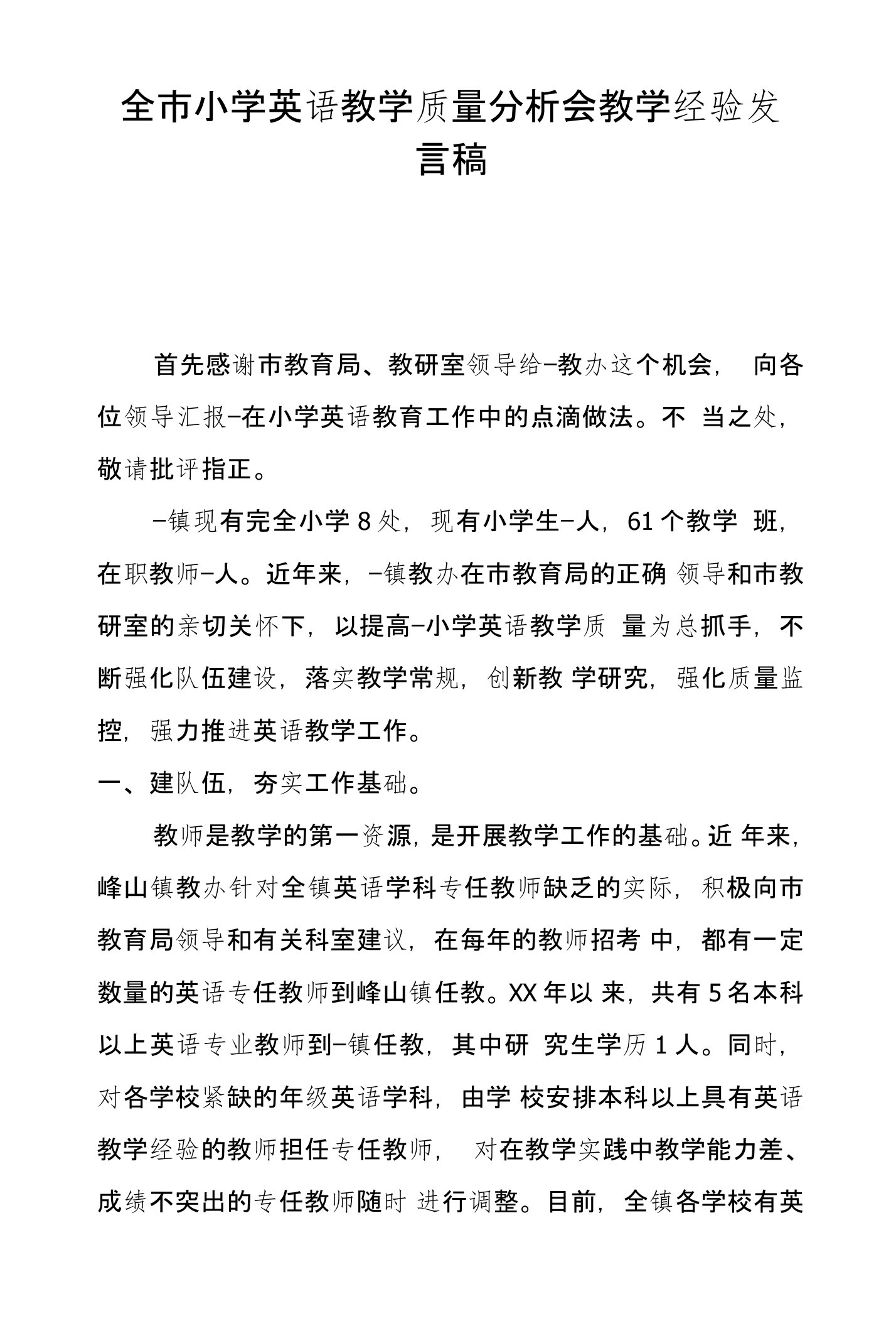 全市小学英语教学质量分析会教学经验发言稿