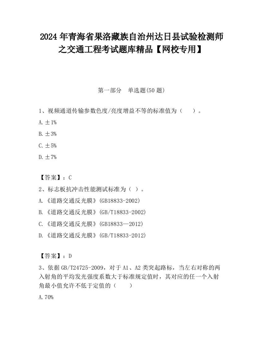 2024年青海省果洛藏族自治州达日县试验检测师之交通工程考试题库精品【网校专用】