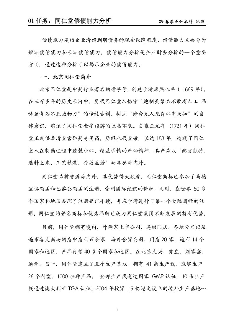 财务报表分析作业一：同仁堂偿债能力分析