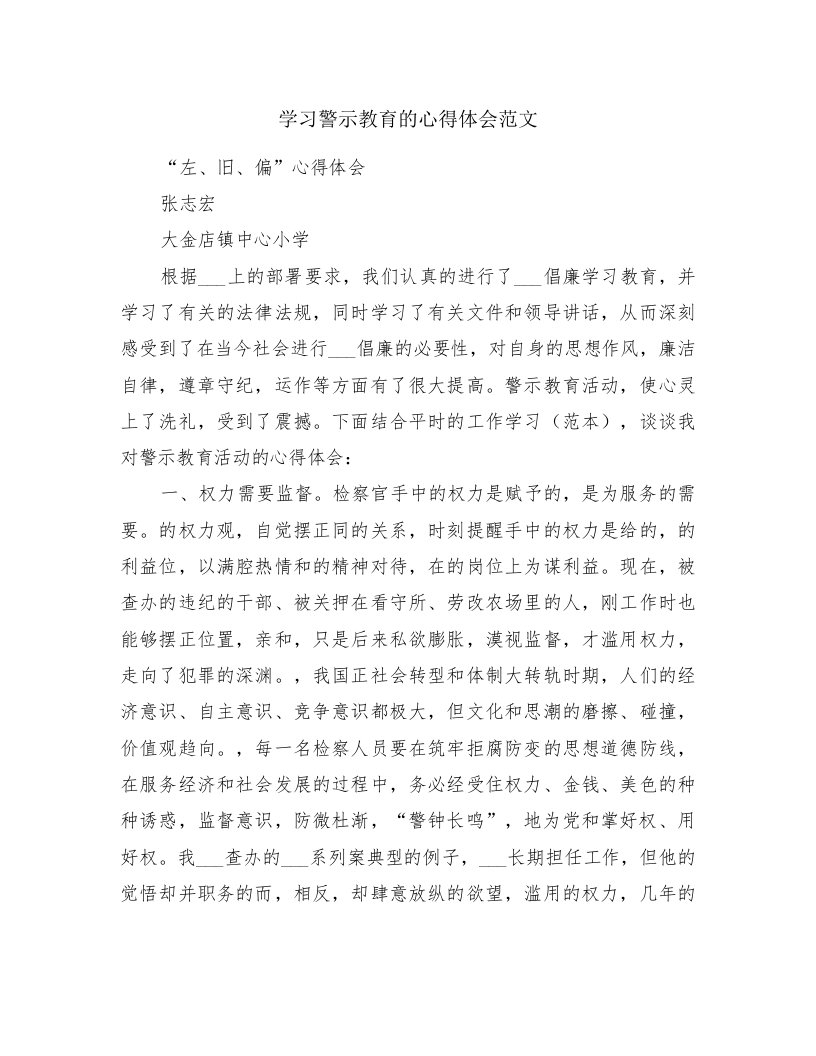 学习警示教育的心得体会范文