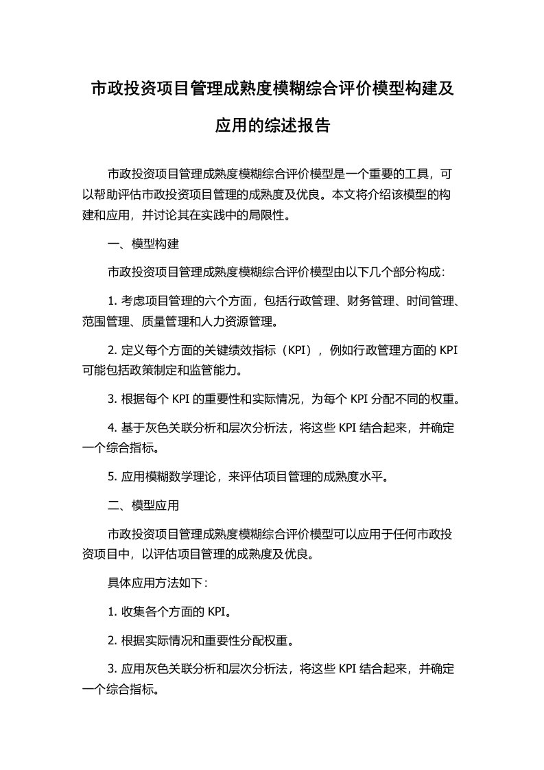 市政投资项目管理成熟度模糊综合评价模型构建及应用的综述报告