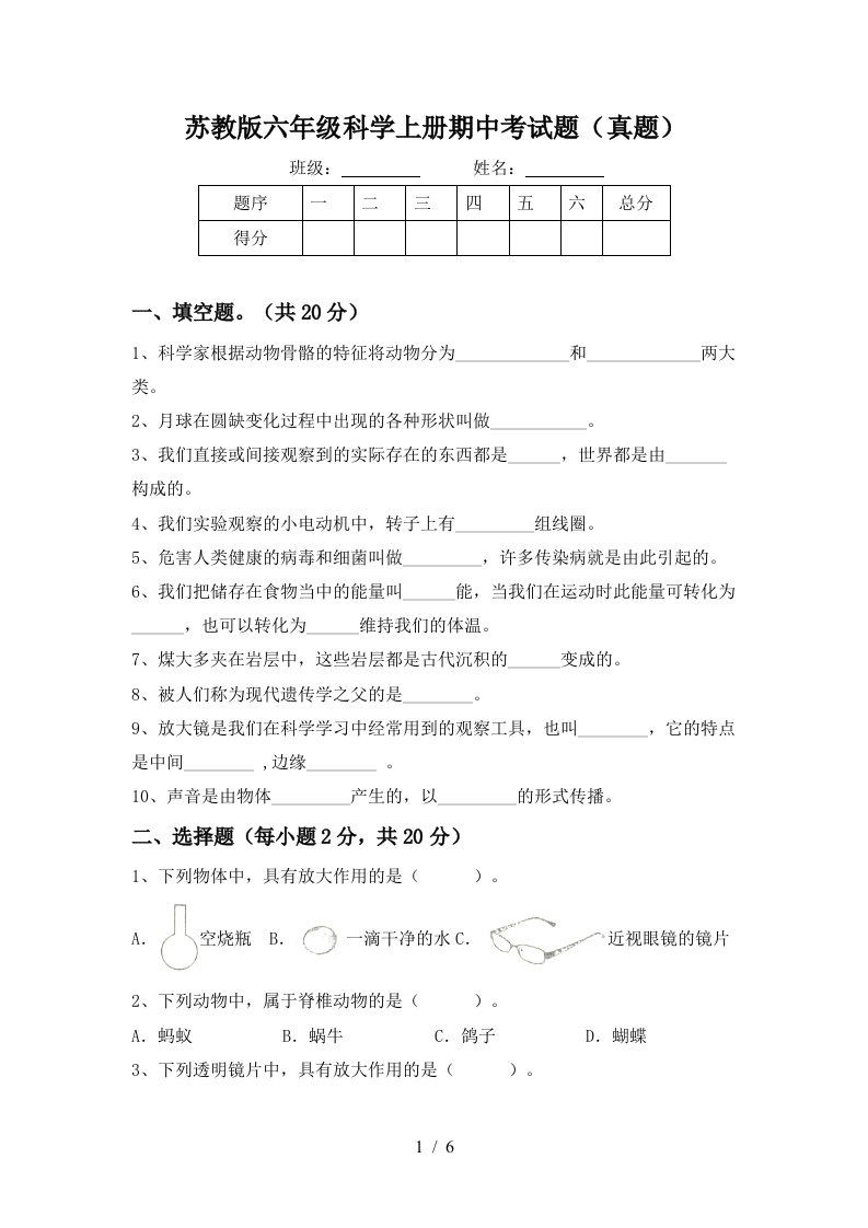 苏教版六年级科学上册期中考试题真题