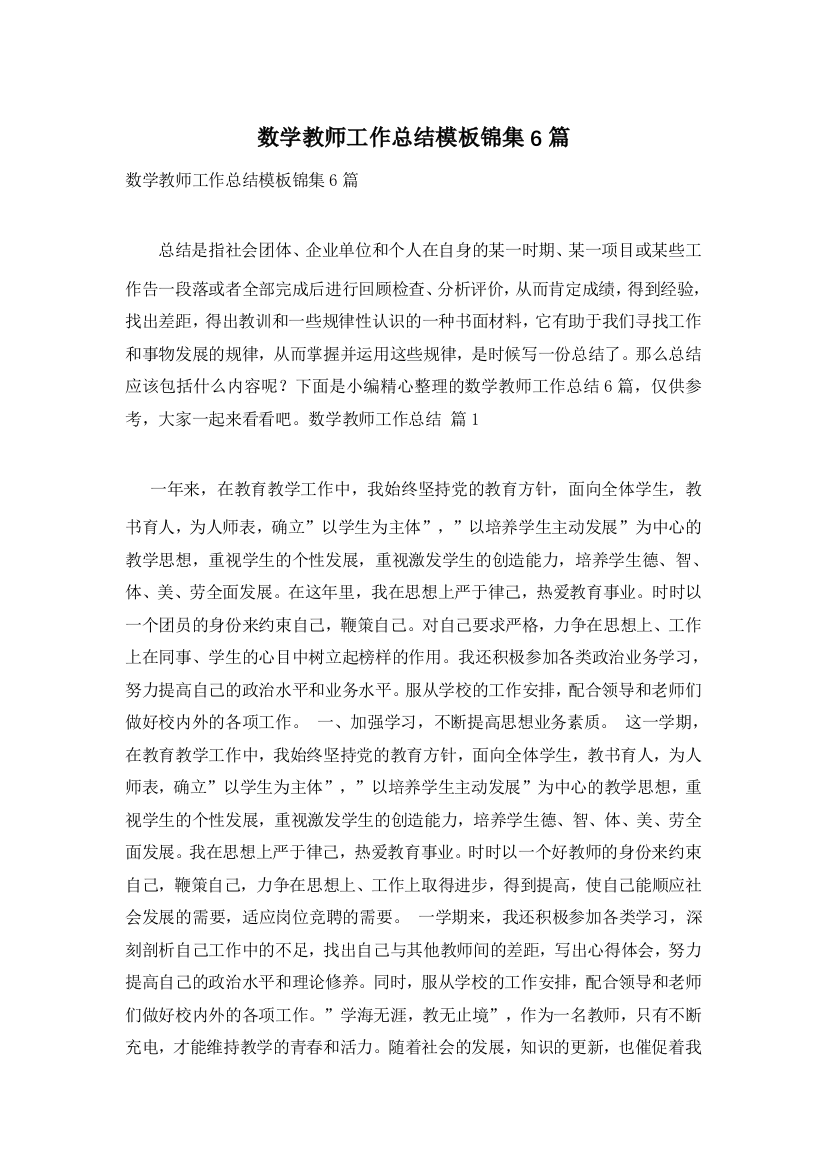 数学教师工作总结模板锦集6篇