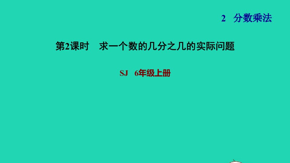 2021秋六年级数学上册二分数乘法2求一个数的几分之几的实际问题习题课件苏教版