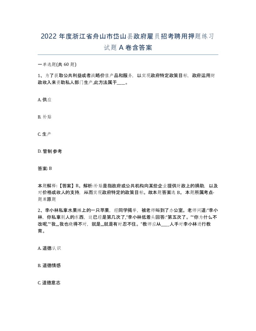 2022年度浙江省舟山市岱山县政府雇员招考聘用押题练习试题A卷含答案