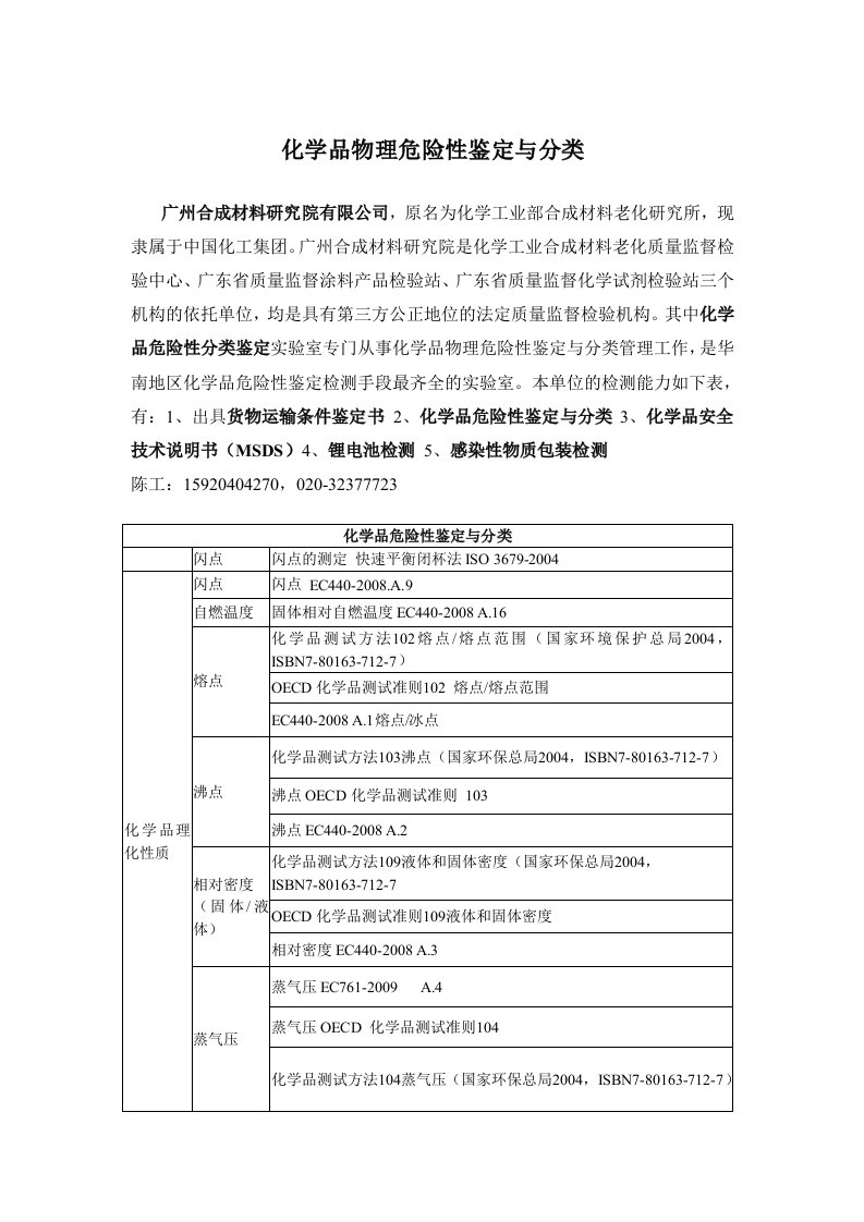 化学品物理危险性鉴定与分类