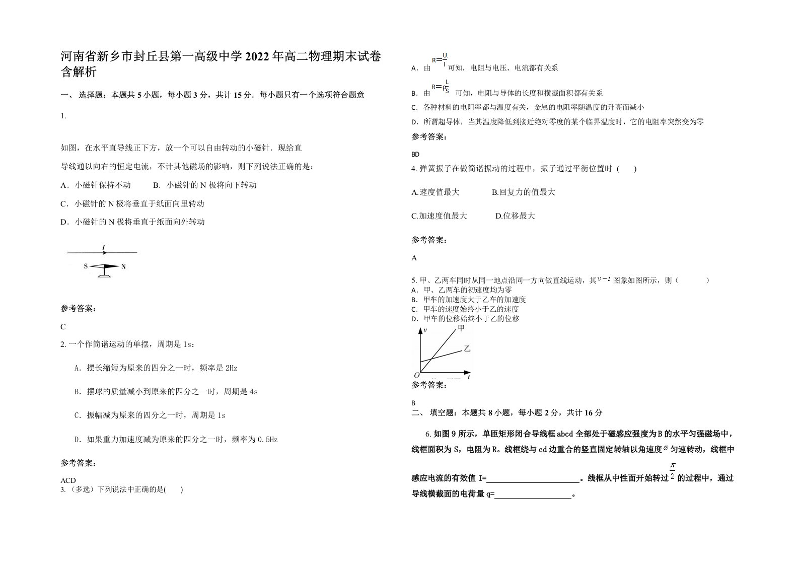 河南省新乡市封丘县第一高级中学2022年高二物理期末试卷含解析