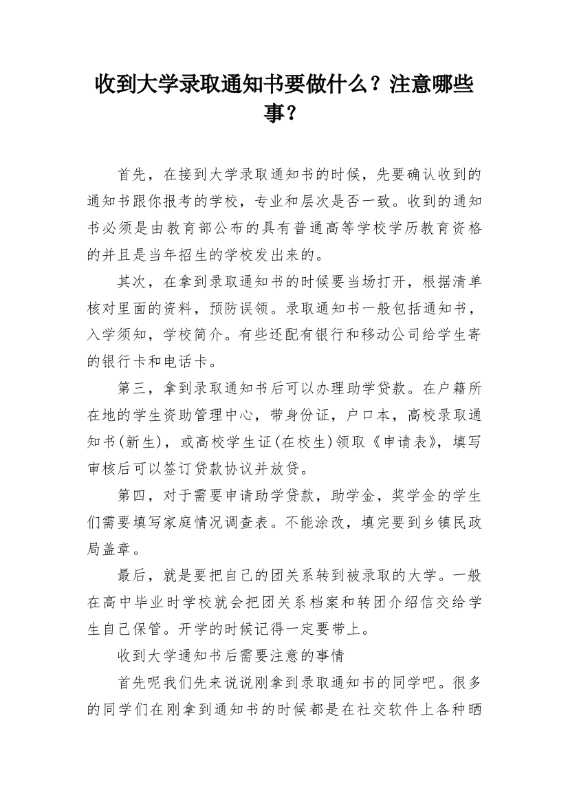 收到大学录取通知书要做什么？注意哪些事？