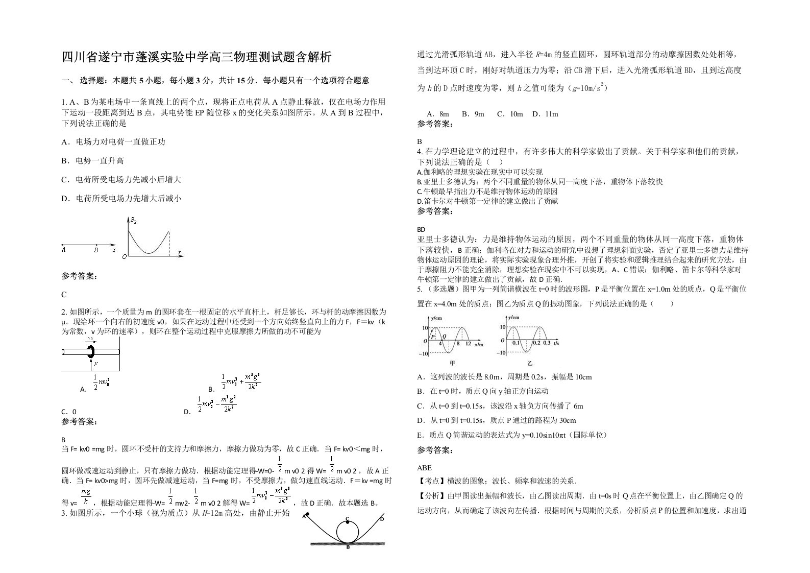 四川省遂宁市蓬溪实验中学高三物理测试题含解析