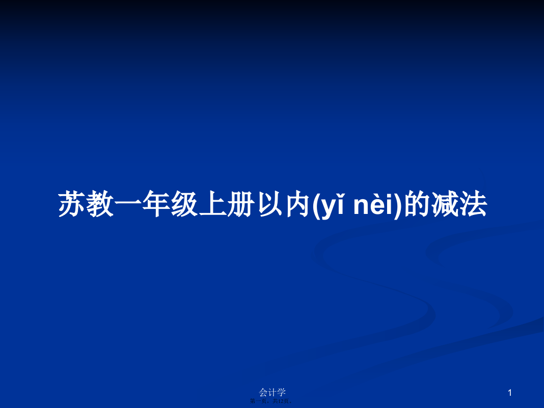 苏教一年级上册以内的减法PPT