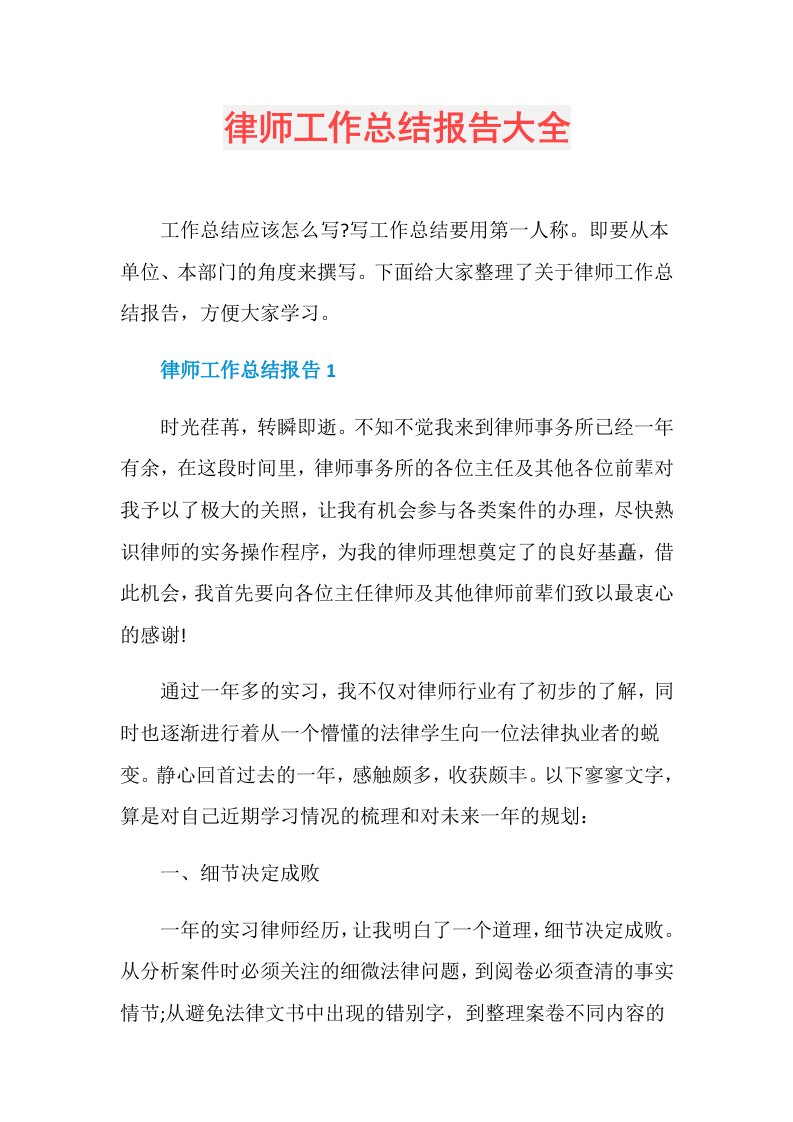 律师工作总结报告大全