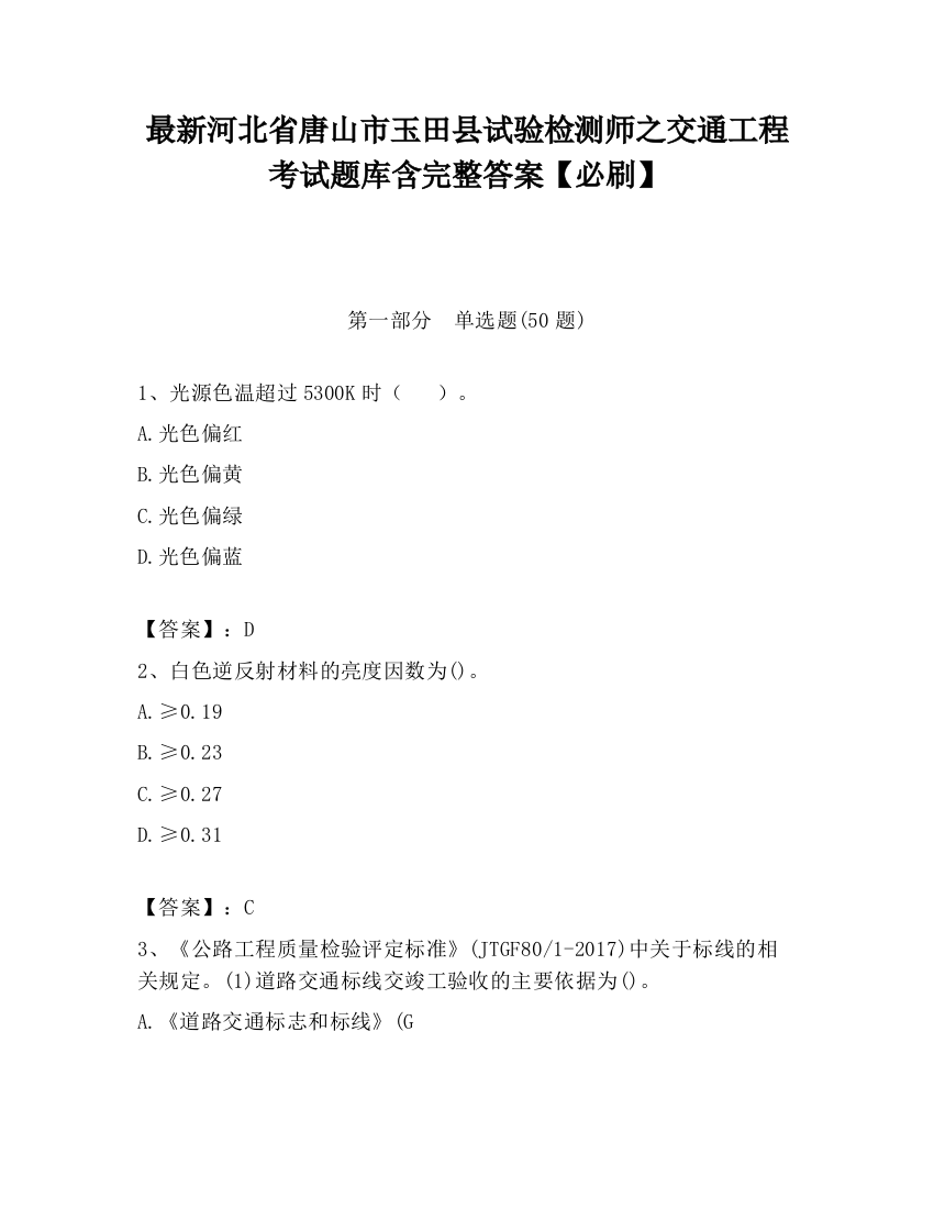 最新河北省唐山市玉田县试验检测师之交通工程考试题库含完整答案【必刷】