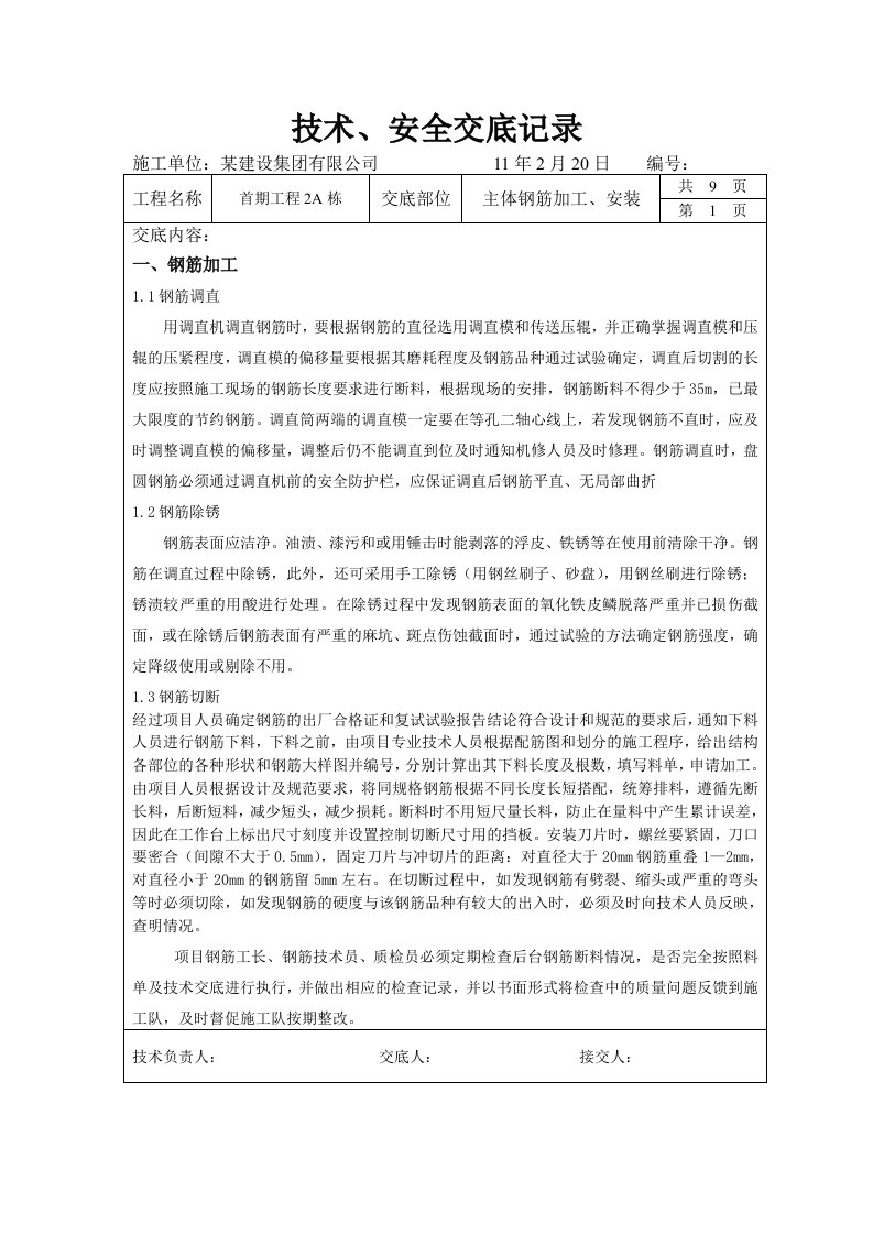 建筑楼主体工程钢筋加工安装技术交底