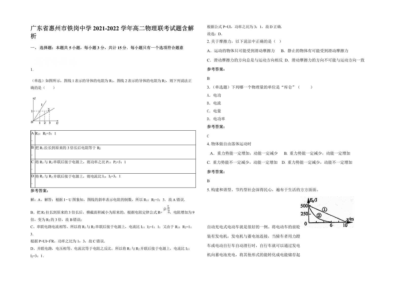 广东省惠州市铁岗中学2021-2022学年高二物理联考试题含解析