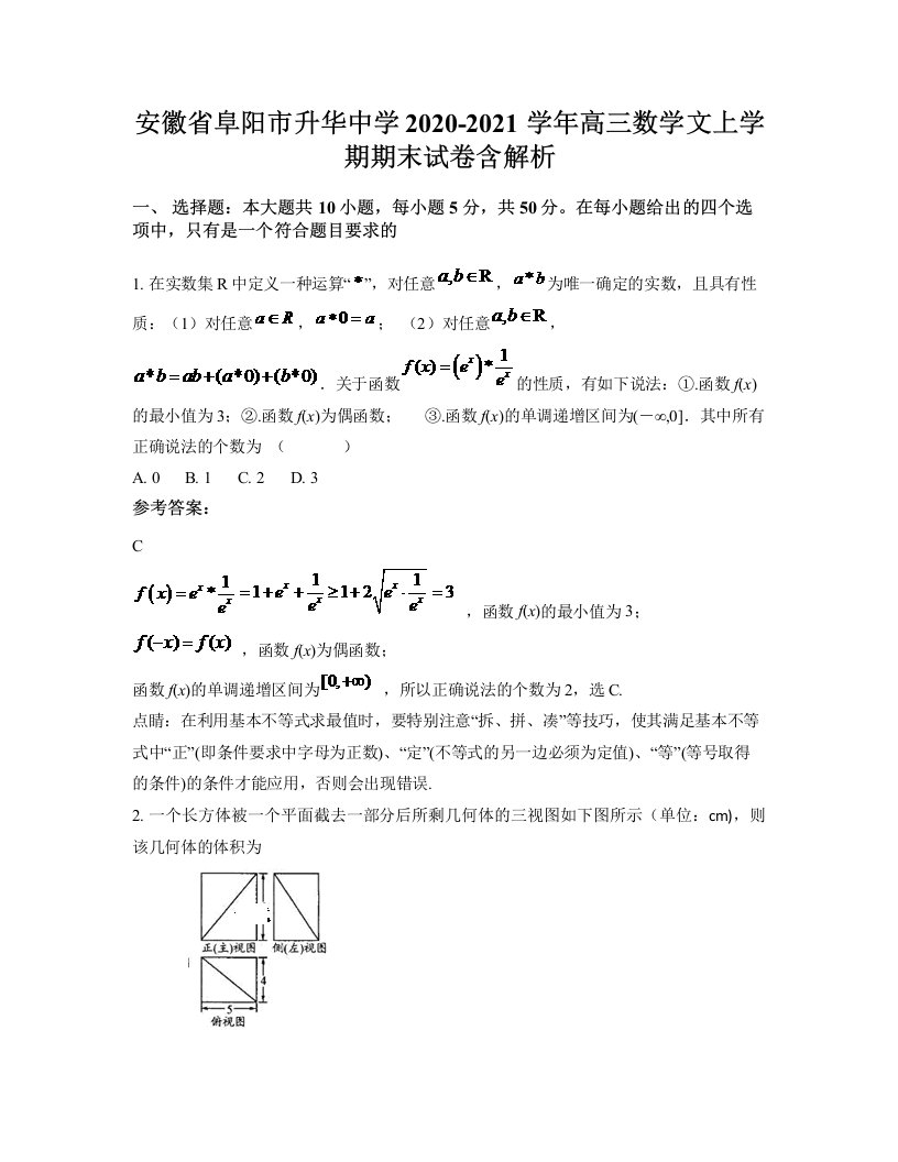 安徽省阜阳市升华中学2020-2021学年高三数学文上学期期末试卷含解析