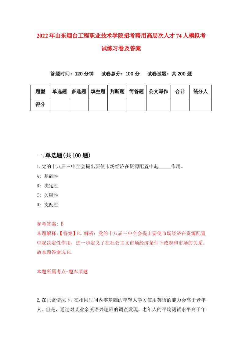 2022年山东烟台工程职业技术学院招考聘用高层次人才74人模拟考试练习卷及答案第0版