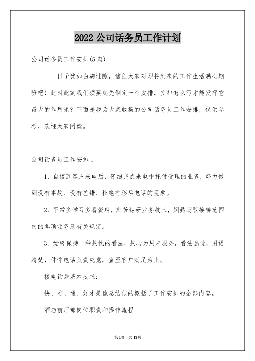 2022公司话务员工作计划