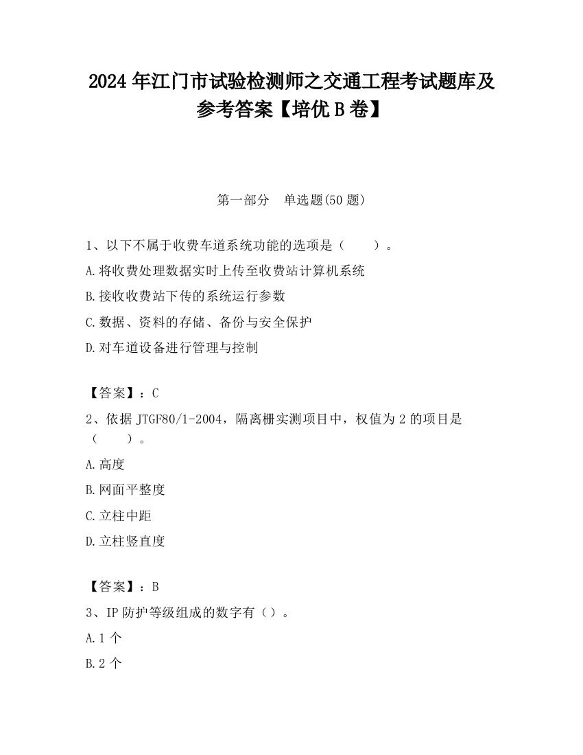 2024年江门市试验检测师之交通工程考试题库及参考答案【培优B卷】