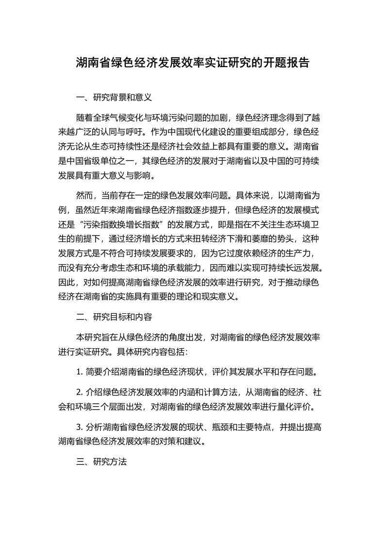 湖南省绿色经济发展效率实证研究的开题报告