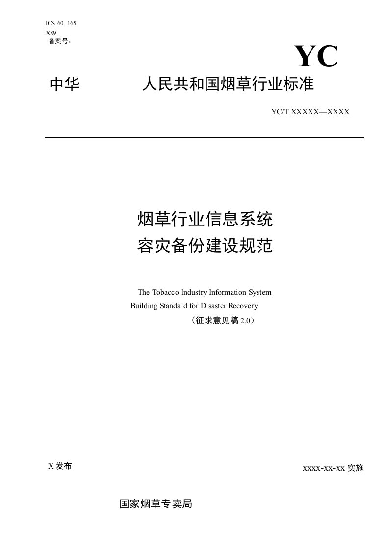 烟草行业信息系统容灾备份建设规范-中国烟草标准化