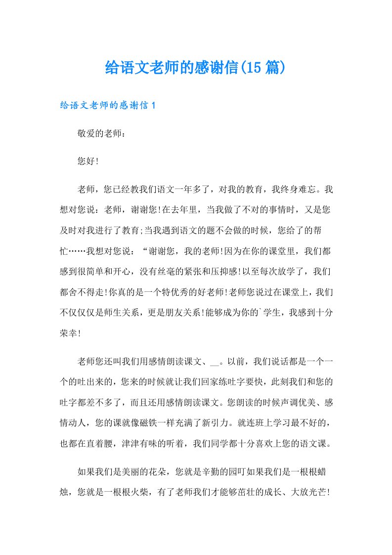 给语文老师的感谢信(15篇)